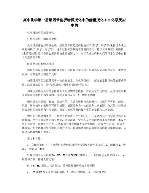 高中化学第一册第四章剖析物质变化中的能量变化4.2化学反应中的
