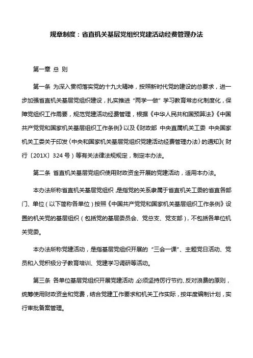 规章制度：省直机关基层党组织党建活动经费管理办法