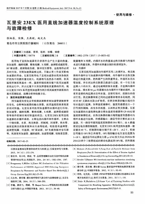 瓦里安23EX医用直线加速器温度控制系统原理与故障检修