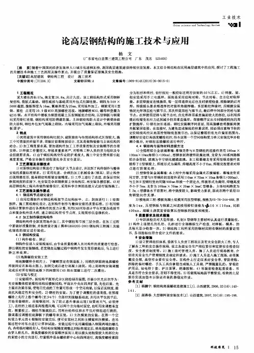 论高层钢结构的施工技术与应用