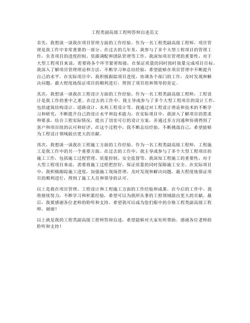 工程类副高级工程师答辩自述范文
