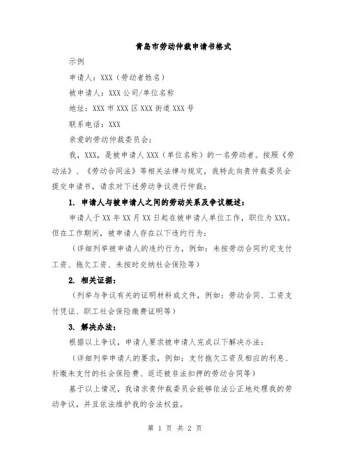 青岛市劳动仲裁申请书格式