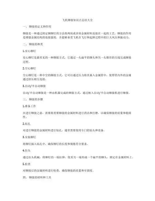飞机铆接知识点总结大全
