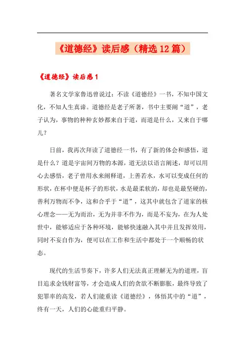 《道德经》读后感(精选12篇)