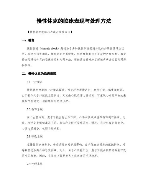 慢性休克的临床表现与处理方法