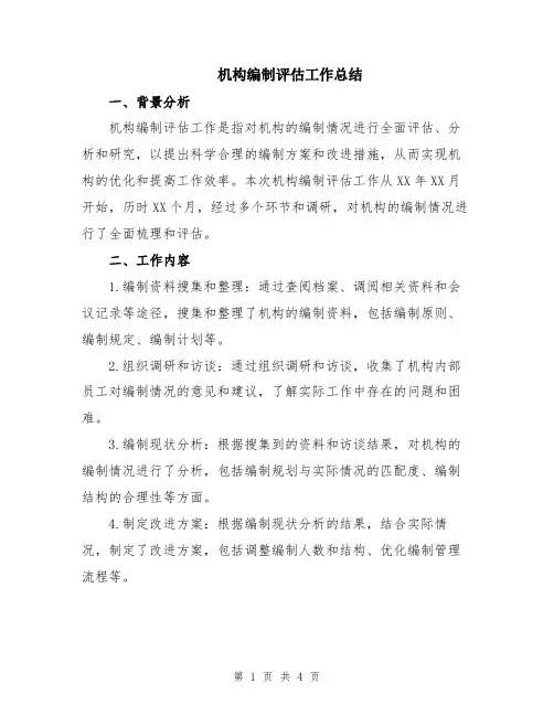机构编制评估工作总结
