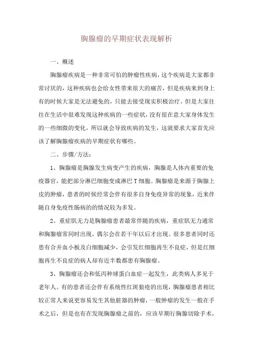 胸腺瘤的早期症状表现解析