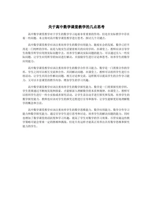 关于高中数学课堂教学的几点思考