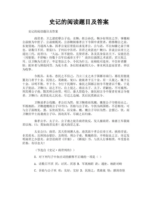 史记的阅读题目及答案