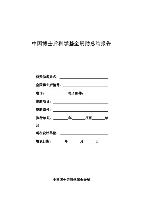 中国博士后科学基金资助总结报告