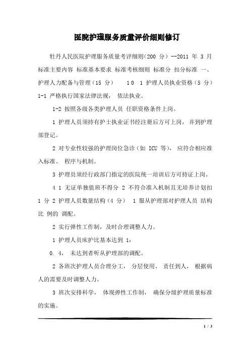 医院护理服务质量评价细则修订_3