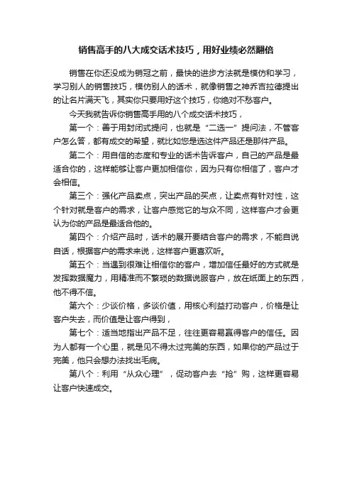 销售高手的八大成交话术技巧，用好业绩必然翻倍