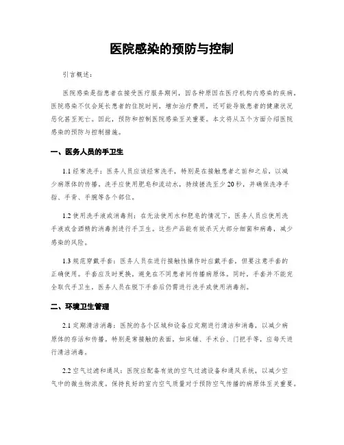 医院感染的预防与控制