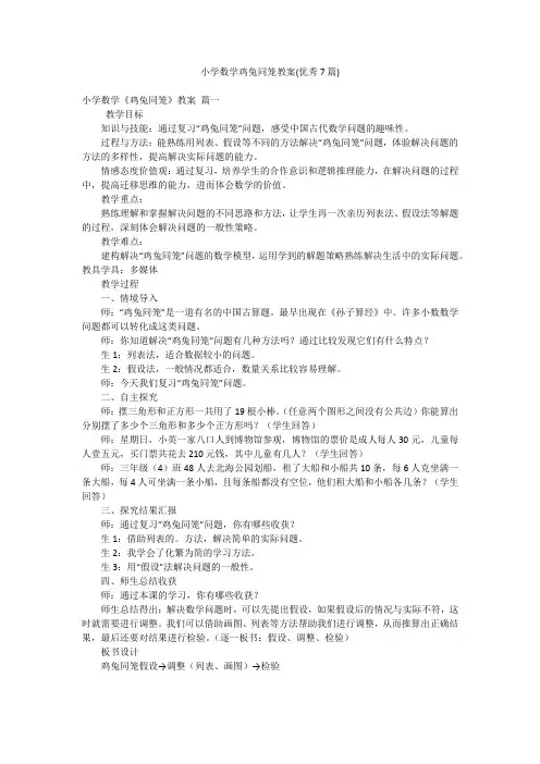 小学数学鸡兔同笼教案(优秀7篇)