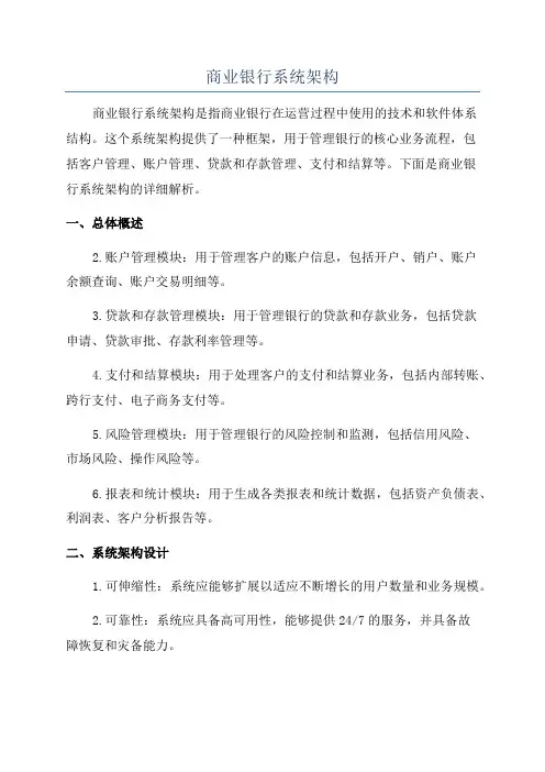 商业银行系统架构