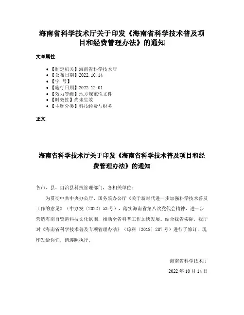 海南省科学技术厅关于印发《海南省科学技术普及项目和经费管理办法》的通知