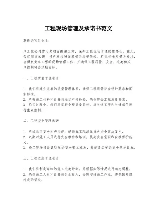工程现场管理及承诺书范文