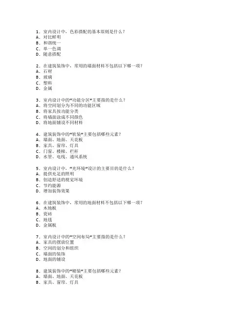 室内设计与建筑装饰考试 选择题 61题