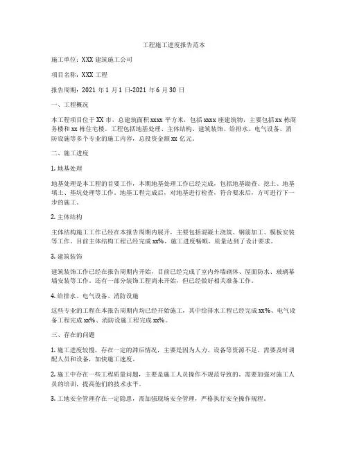 工程施工进度报告范本