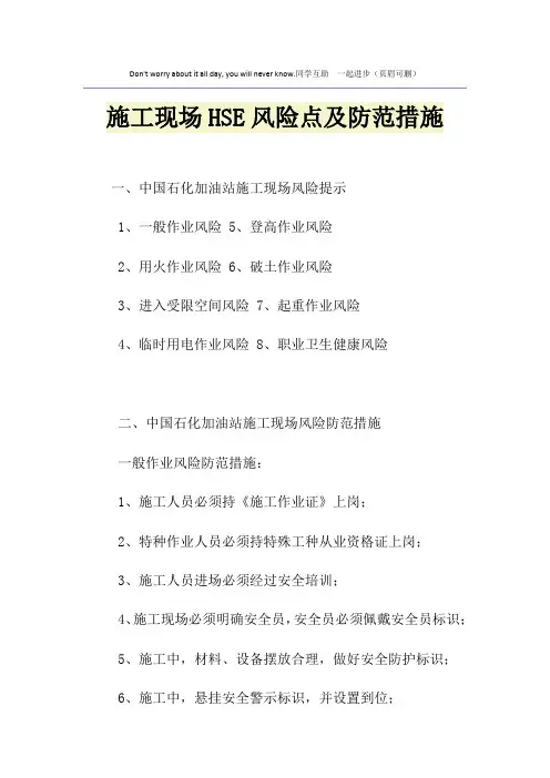 施工现场HSE风险点及防范措施