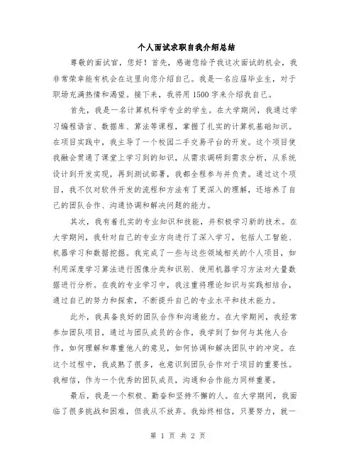 个人面试求职自我介绍总结