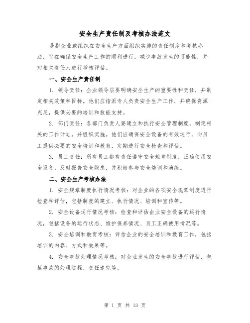 安全生产责任制及考核办法范文（三篇）