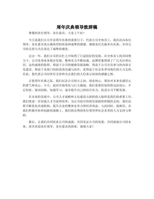 周年庆典领导致辞稿
