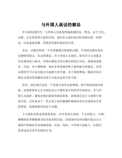 与外国人谈话的禁忌