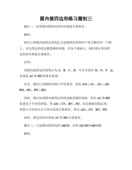 圆内接四边形练习题初三
