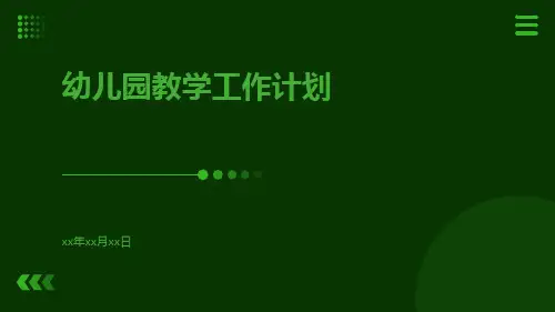 幼儿园教学工作计划PPT