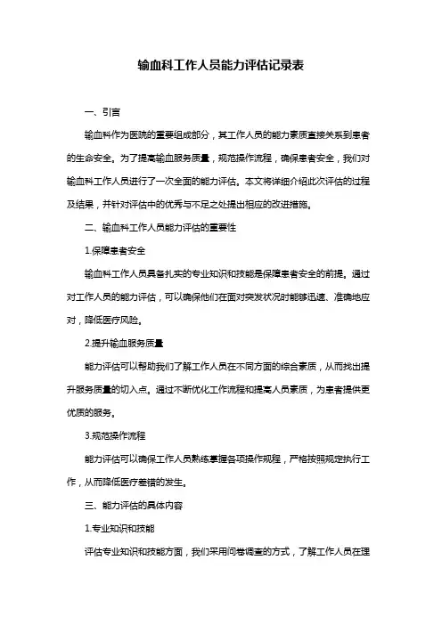 输血科工作人员能力评估记录表