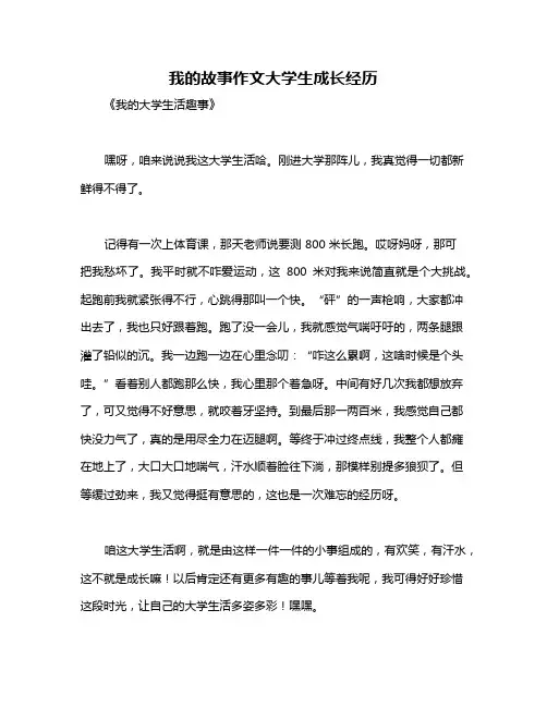 我的故事作文大学生成长经历