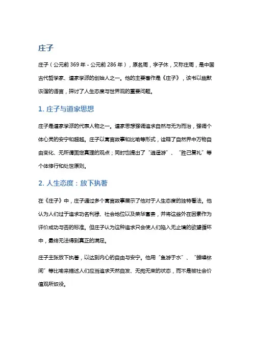 《庄子》中的人生态度与世界观解读