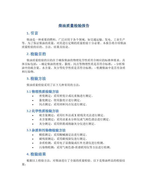 柴油质量检验报告