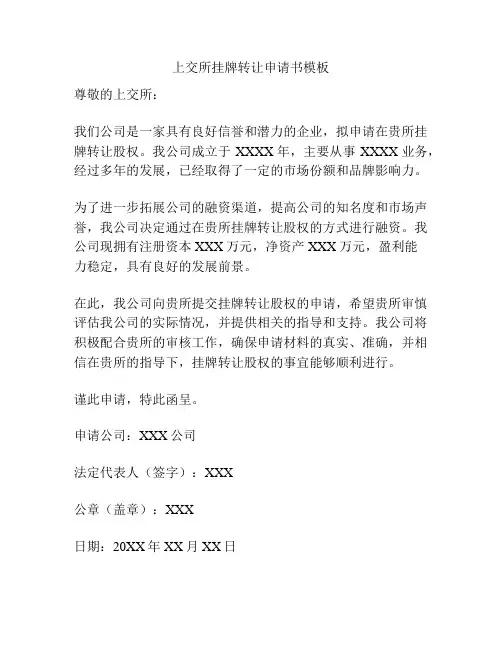 上交所挂牌转让申请书模板