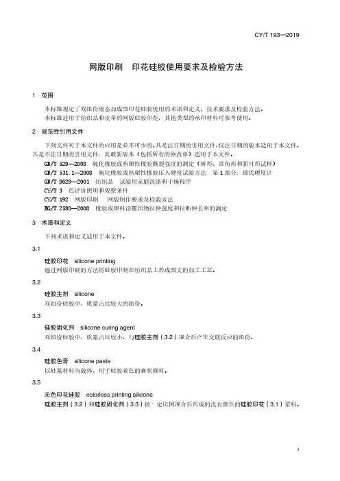 CYT 193—2019《网版印刷  印花硅胶使用要求及检验方法》标准文本