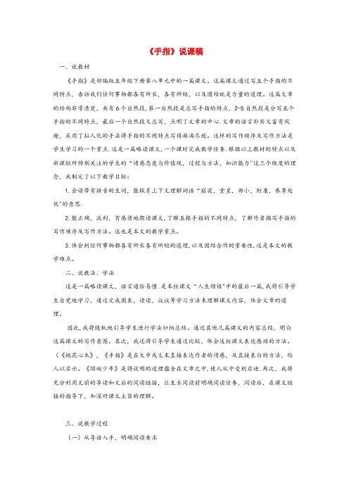 汪清县四小五年级语文下册 第八单元 22《手指》说课稿 新人教版五年级语文下册第八单元