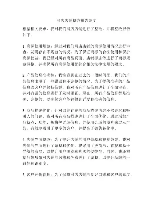 网店店铺整改报告范文