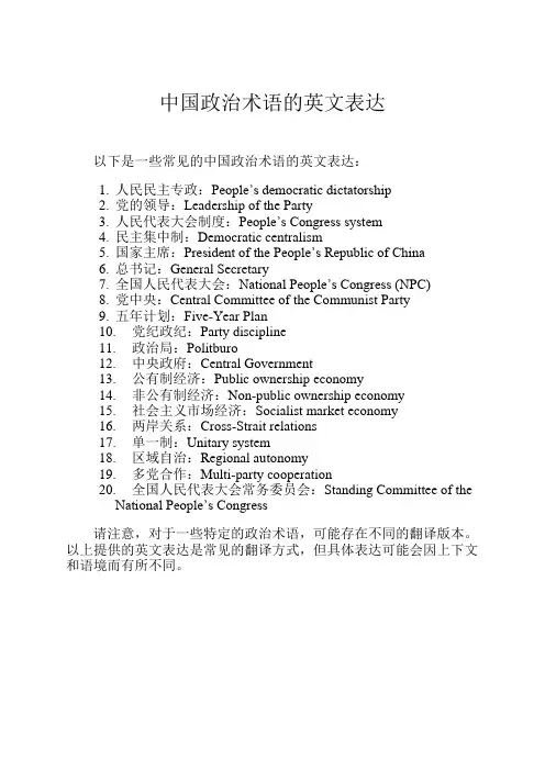 中国政治术语的英文表达