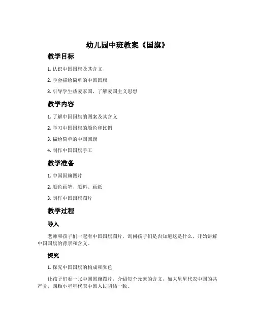 幼儿园中班教案《国旗》