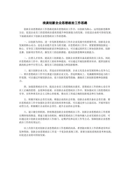 浅谈创新企业思想政治工作思路