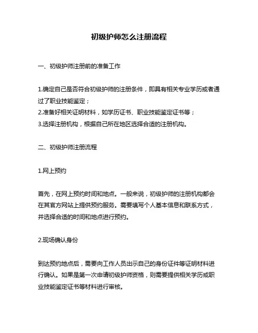 初级护师怎么注册流程