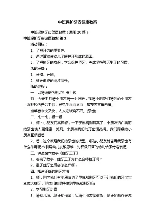 中班保护牙齿健康教案