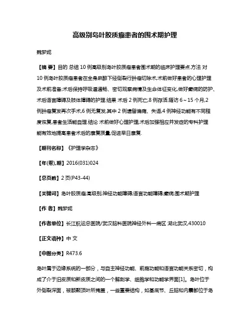 高级别岛叶胶质瘤患者的围术期护理