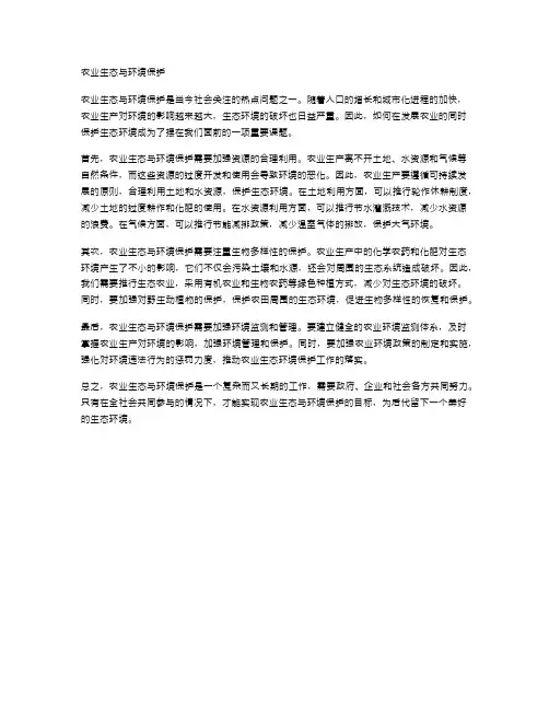 农业生态与环境保护