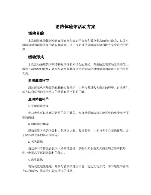 消防体验馆活动方案