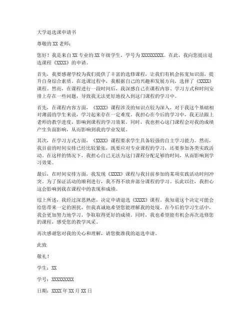 大学退选课申请书范文模板