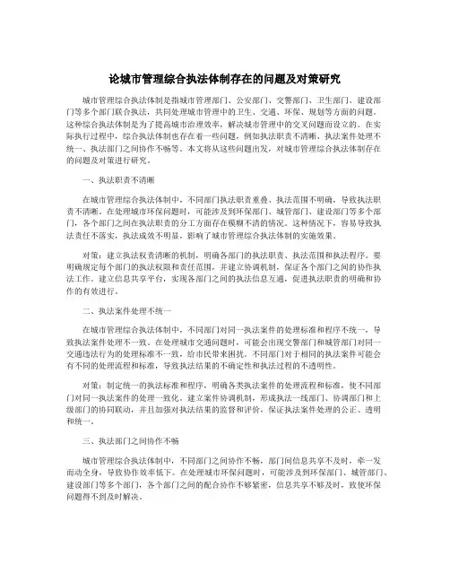 论城市管理综合执法体制存在的问题及对策研究