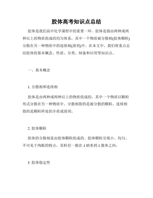胶体高考知识点总结