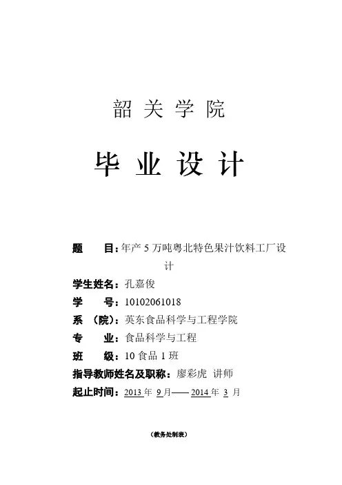 年产5万吨粤北特色果汁饮料工厂设计